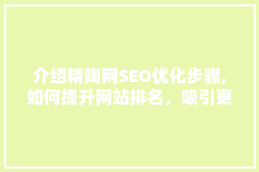 介绍精陶网SEO优化步骤,如何提升网站排名，吸引更多客户 必应SEO