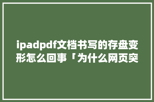 ipadpdf文档书写的存盘变形怎么回事「为什么网页突然变大了」 ipadpdf文档书写的存盘变形怎么回事「为什么网页突然变大了」 必应SEO