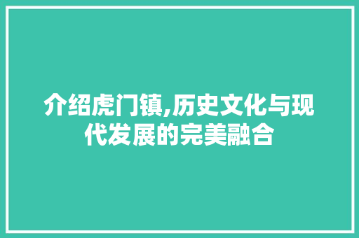 介绍虎门镇,历史文化与现代发展的完美融合 神马SEO