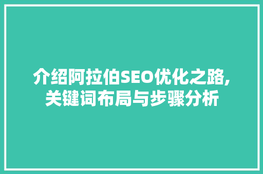 介绍阿拉伯SEO优化之路,关键词布局与步骤分析 搜狗SEO