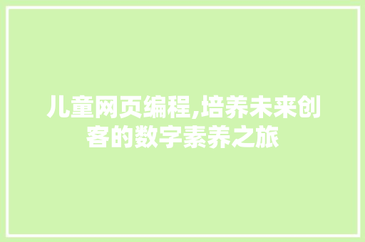 儿童网页编程,培养未来创客的数字素养之旅 GoogleSEO