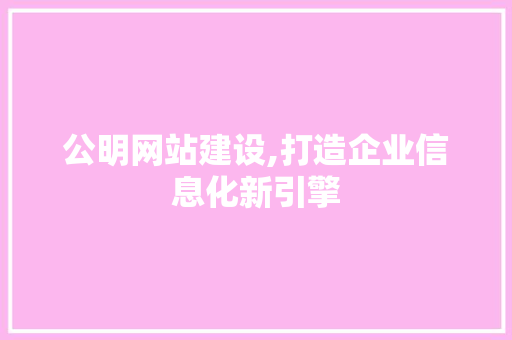 公明网站建设,打造企业信息化新引擎 必应SEO