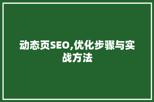 动态页SEO,优化步骤与实战方法 搜狗SEO