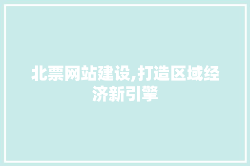 北票网站建设,打造区域经济新引擎 神马SEO