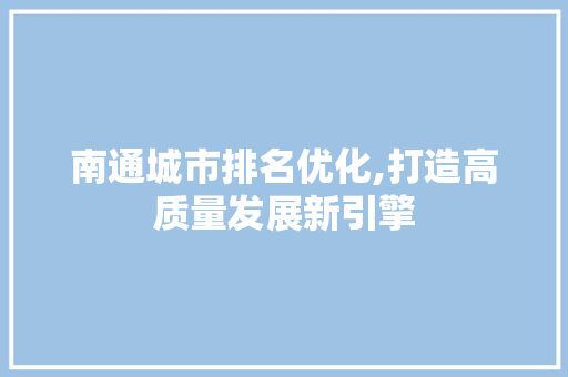 南通城市排名优化,打造高质量发展新引擎 GoogleSEO