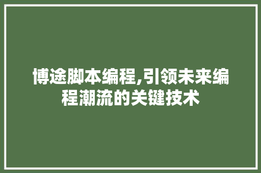 博途脚本编程,引领未来编程潮流的关键技术 神马SEO