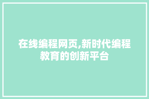 在线编程网页,新时代编程教育的创新平台 神马SEO
