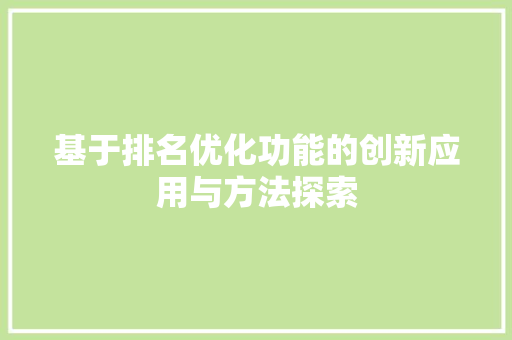 基于排名优化功能的创新应用与方法探索 搜狗SEO