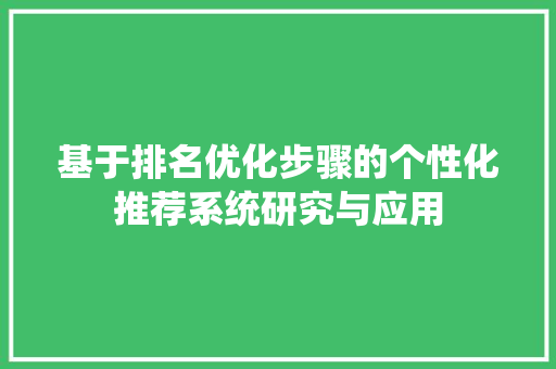 基于排名优化步骤的个性化推荐系统研究与应用 GoogleSEO