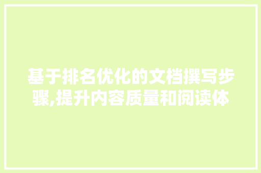 基于排名优化的文档撰写步骤,提升内容质量和阅读体验 必应SEO