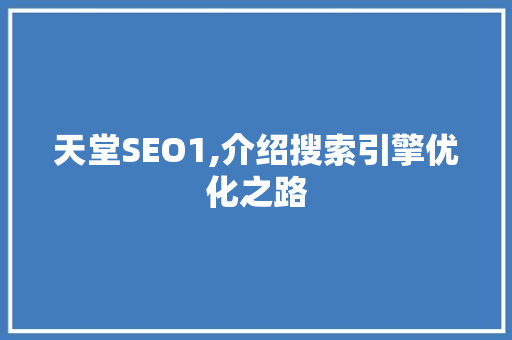 天堂SEO1,介绍搜索引擎优化之路 搜狗SEO
