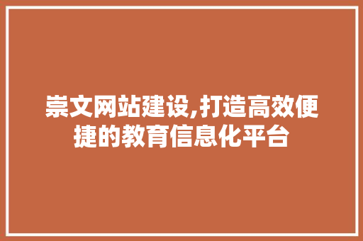 崇文网站建设,打造高效便捷的教育信息化平台 搜狗SEO