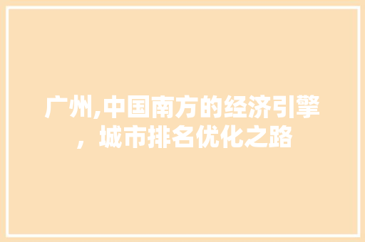 广州,中国南方的经济引擎，城市排名优化之路 必应SEO