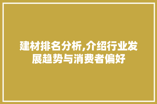 建材排名分析,介绍行业发展趋势与消费者偏好 搜狗SEO