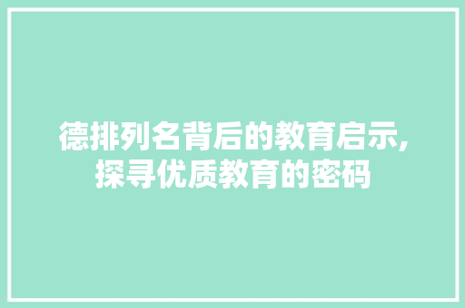 德排列名背后的教育启示,探寻优质教育的密码