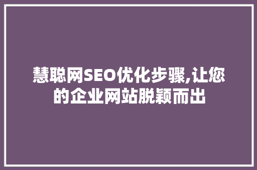 慧聪网SEO优化步骤,让您的企业网站脱颖而出 百度SEO