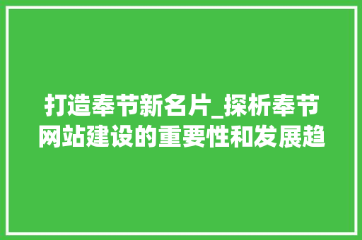 打造奉节新名片_探析奉节网站建设的重要性和发展趋势 必应SEO