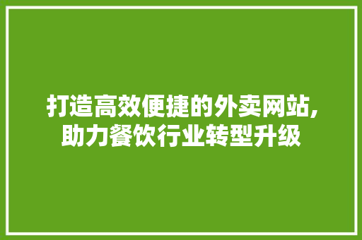 打造高效便捷的外卖网站,助力餐饮行业转型升级 GoogleSEO