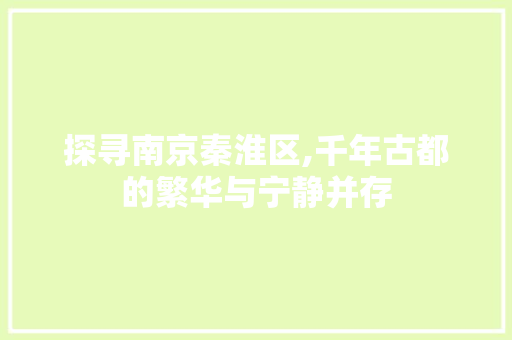 探寻南京秦淮区,千年古都的繁华与宁静并存 搜狗SEO