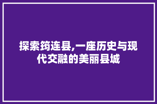 探索筠连县,一座历史与现代交融的美丽县城 百度SEO