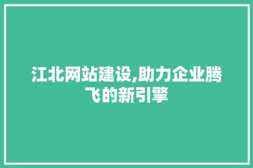 江北网站建设,助力企业腾飞的新引擎 必应SEO
