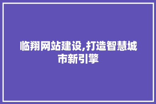 临翔网站建设,打造智慧城市新引擎 搜狗SEO