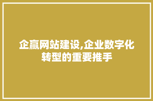 企赢网站建设,企业数字化转型的重要推手 搜狗SEO