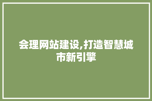 会理网站建设,打造智慧城市新引擎 必应SEO