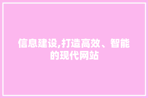 信息建设,打造高效、智能的现代网站 必应SEO
