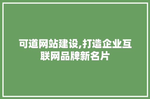 可道网站建设,打造企业互联网品牌新名片 必应SEO