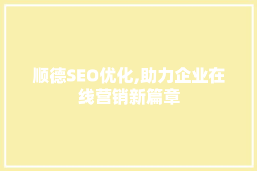 顺德SEO优化,助力企业在线营销新篇章 搜狗SEO