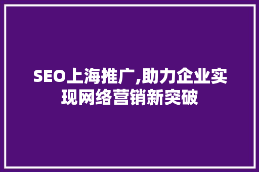 SEO上海推广,助力企业实现网络营销新突破 神马SEO