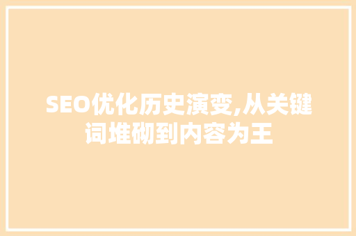 SEO优化历史演变,从关键词堆砌到内容为王 GoogleSEO