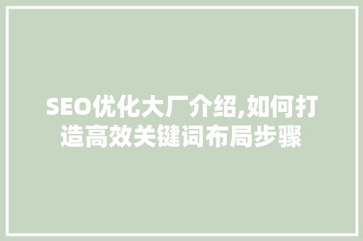 SEO优化大厂介绍,如何打造高效关键词布局步骤 百度SEO