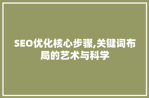 SEO优化核心步骤,关键词布局的艺术与科学 神马SEO