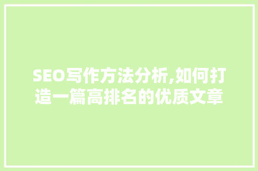 SEO写作方法分析,如何打造一篇高排名的优质文章 GoogleSEO