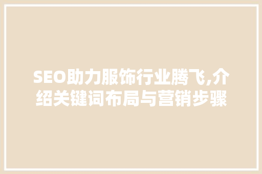 SEO助力服饰行业腾飞,介绍关键词布局与营销步骤 搜狗SEO