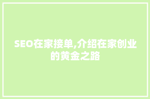 SEO在家接单,介绍在家创业的黄金之路 搜狗SEO