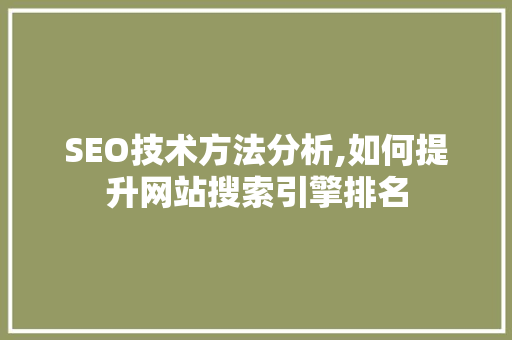 SEO技术方法分析,如何提升网站搜索引擎排名 百度SEO