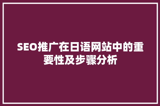 SEO推广在日语网站中的重要性及步骤分析 必应SEO