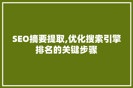 SEO摘要提取,优化搜索引擎排名的关键步骤 搜狗SEO