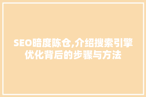 SEO暗度陈仓,介绍搜索引擎优化背后的步骤与方法 GoogleSEO