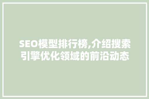 SEO模型排行榜,介绍搜索引擎优化领域的前沿动态 必应SEO