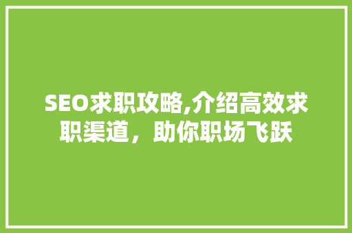 SEO求职攻略,介绍高效求职渠道，助你职场飞跃 搜狗SEO