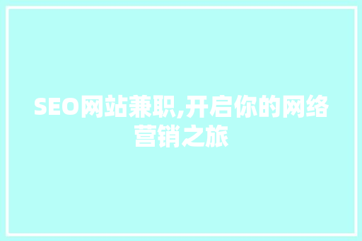 SEO网站兼职,开启你的网络营销之旅 搜狗SEO