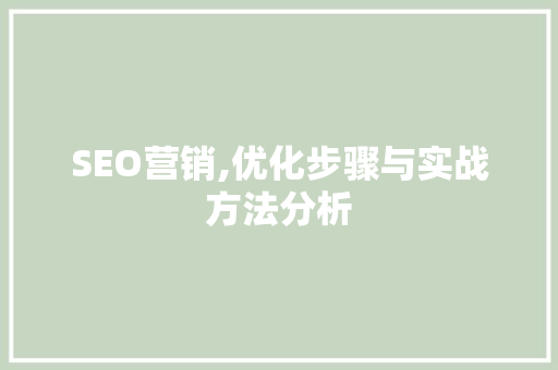 SEO营销,优化步骤与实战方法分析 必应SEO