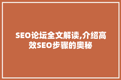 SEO论坛全文解读,介绍高效SEO步骤的奥秘 GoogleSEO