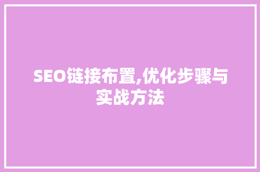 SEO链接布置,优化步骤与实战方法 必应SEO