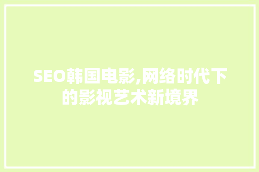 SEO韩国电影,网络时代下的影视艺术新境界 GoogleSEO