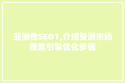 亚洲性SEO1,介绍亚洲市场搜索引擎优化步骤 搜狗SEO
